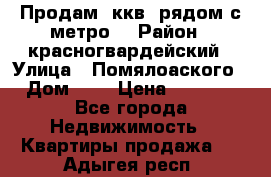 Продам 3ккв  рядом с метро  › Район ­ красногвардейский › Улица ­ Помялоаского › Дом ­ 5 › Цена ­ 4 500 - Все города Недвижимость » Квартиры продажа   . Адыгея респ.